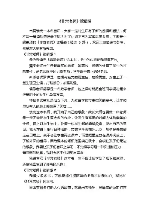 《非常老师》读后感（精选6篇）