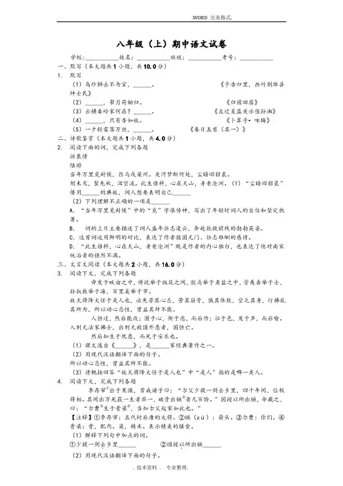 上海市黄浦区八年级[上]期中语文试题_[含答案解析]