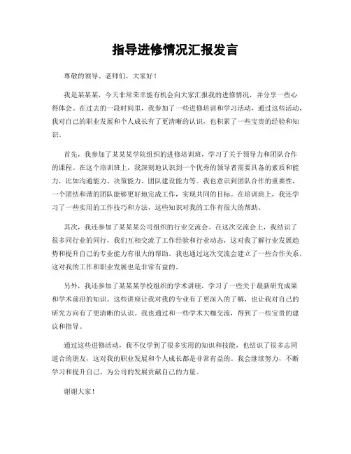 指导进修情况汇报发言