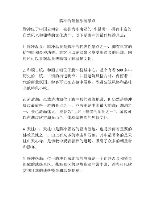 腾冲的最佳旅游景点