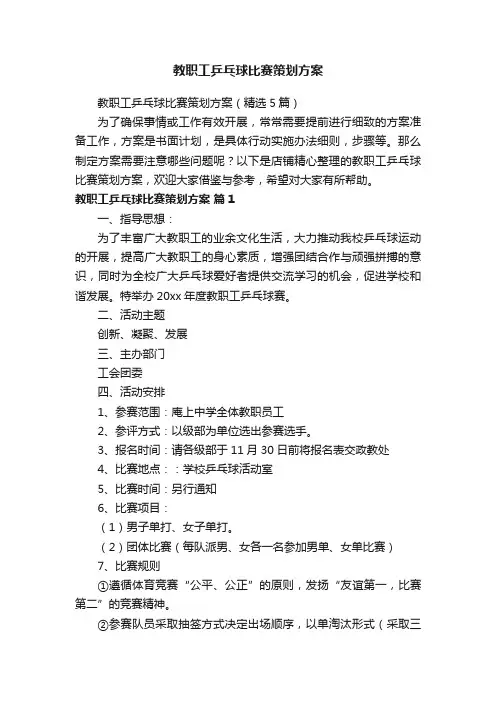 教职工乒乓球比赛策划方案