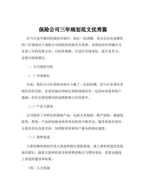 保险公司三年规划范文优秀篇