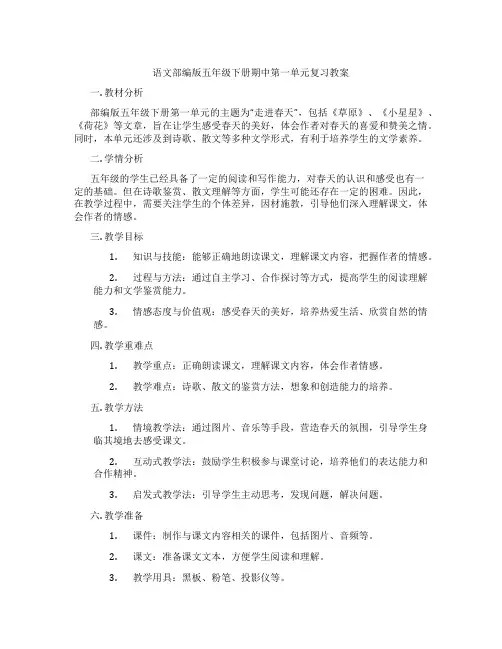 语文部编版五年级下册期中第一单元复习教案