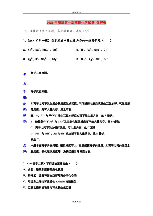 2021年高三第一次模拟化学试卷 含解析