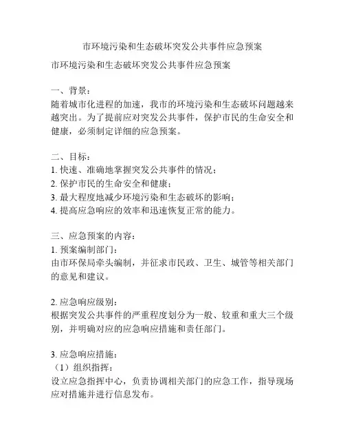 市环境污染和生态破坏突发公共事件应急预案