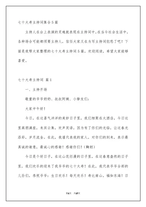 七十大寿主持词集合5篇
