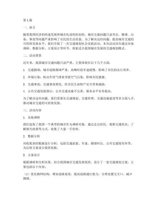交通规划社会实践活动(3篇)