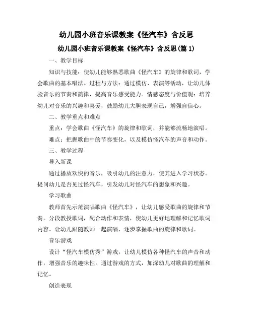 幼儿园小班音乐课教案《怪汽车》含反思