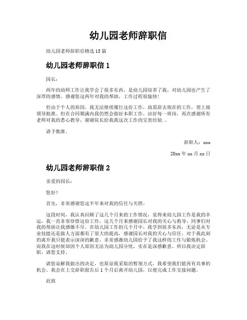 幼儿园老师辞职信