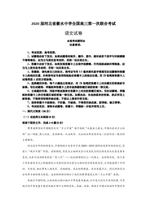 2020届河北省衡水中学全国高三第一次联合考试语文试题