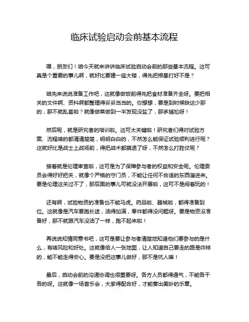 临床试验启动会前基本流程