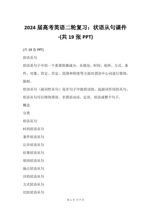 2024届高考英语二轮复习：状语从句课件-(共19张PPT)