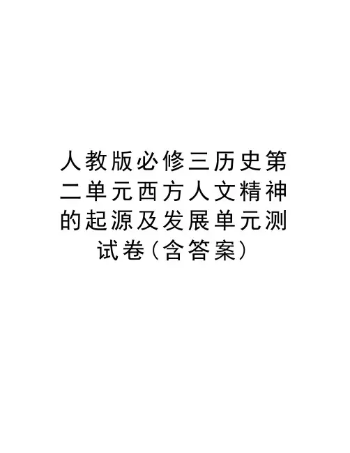 人教版必修三历史第二单元西方人文精神的起源及发展单元测试卷(含答案)资料