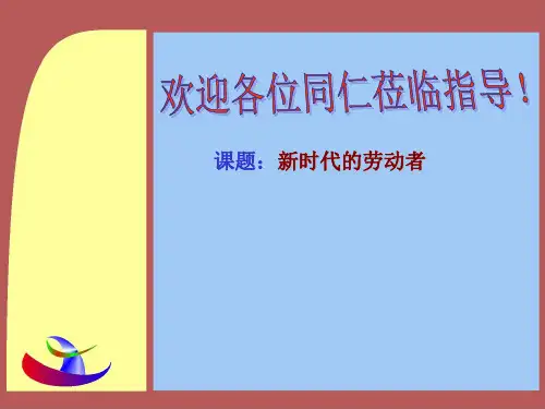 2018—2019学年高一政治必修一(人教版)第5课  第2框  新时代的劳动者课件(21张)
