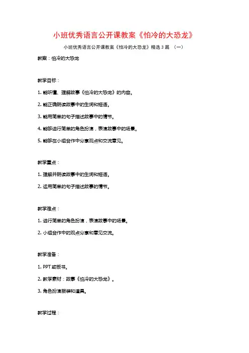 小班优秀语言公开课教案《怕冷的大恐龙》3篇