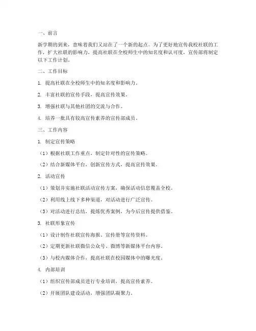 新学期社联宣传部工作计划