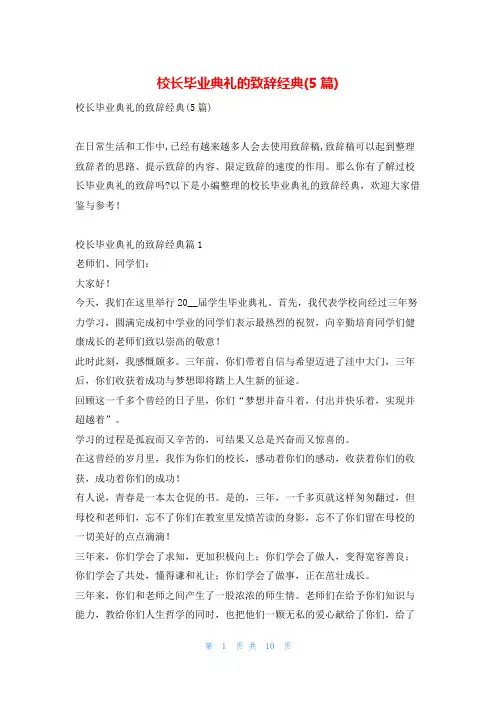校长毕业典礼的致辞经典(5篇)学到文库