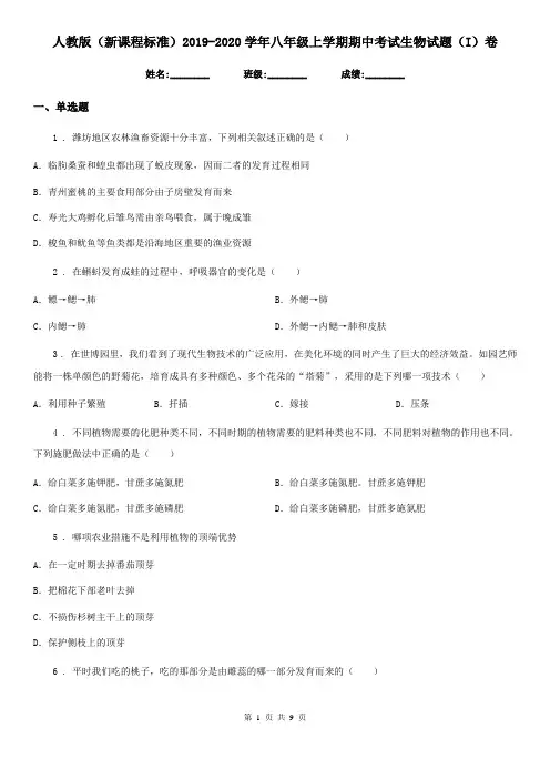 人教版(新课程标准)2019-2020学年八年级上学期期中考试生物试题(I)卷(练习)