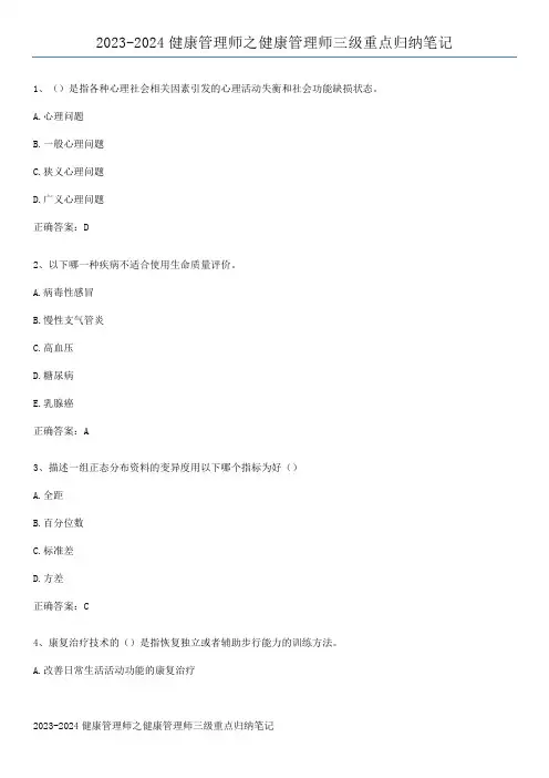 2023-2024健康管理师之健康管理师三级重点归纳笔记