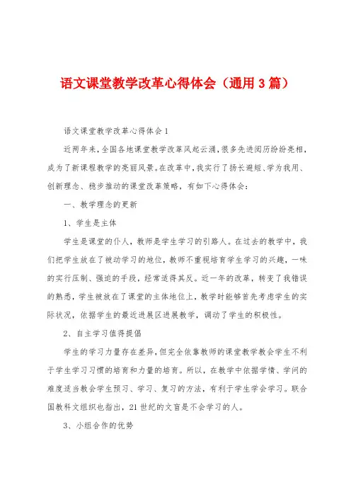 语文课堂教学改革心得体会(3篇)