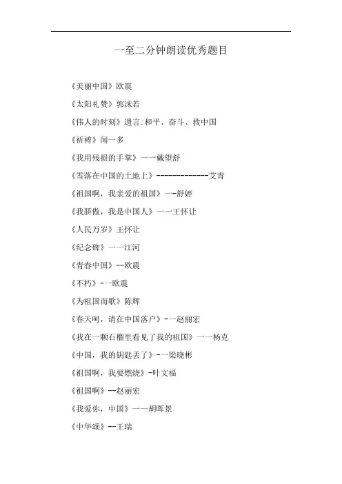 一至二分钟朗读优秀题目