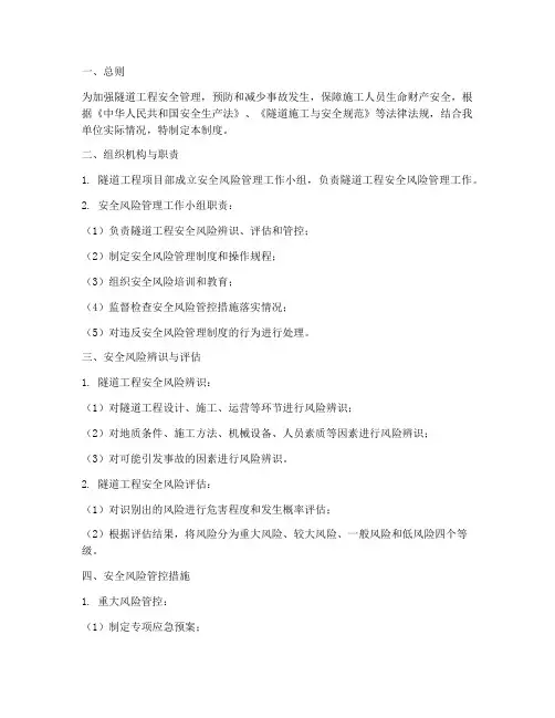 隧道风险安全管理制度
