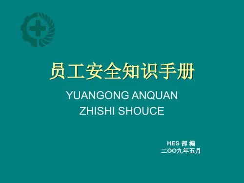 员工安全知识手册(新版)