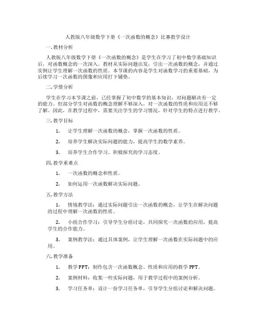 人教版八年级数学下册《一次函数的概念》比赛教学设计