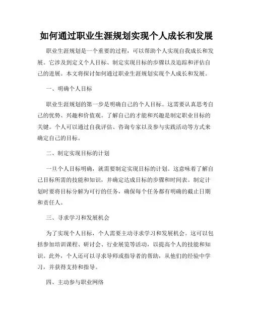如何通过职业生涯规划实现个人成长和发展