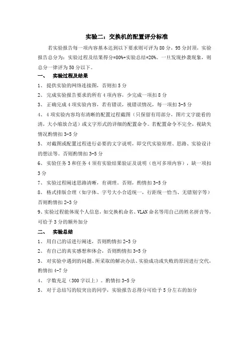 计算机网络实验二：交换机的配置评分标准