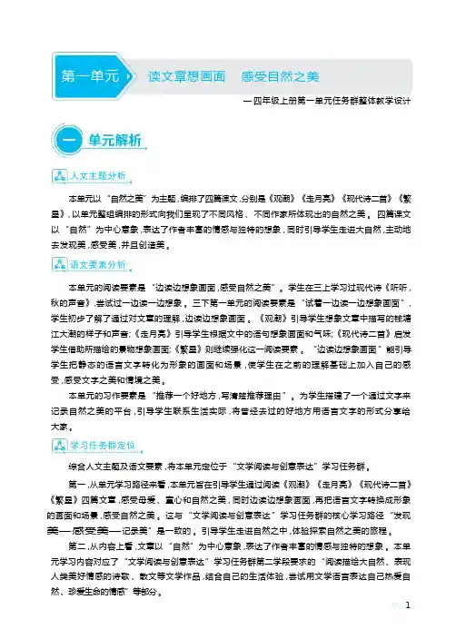 部编版语文四年级上册第一单元教材解读大单元教学设计