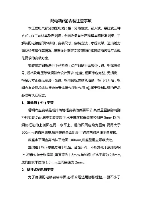 配电箱(柜)安装注意事项