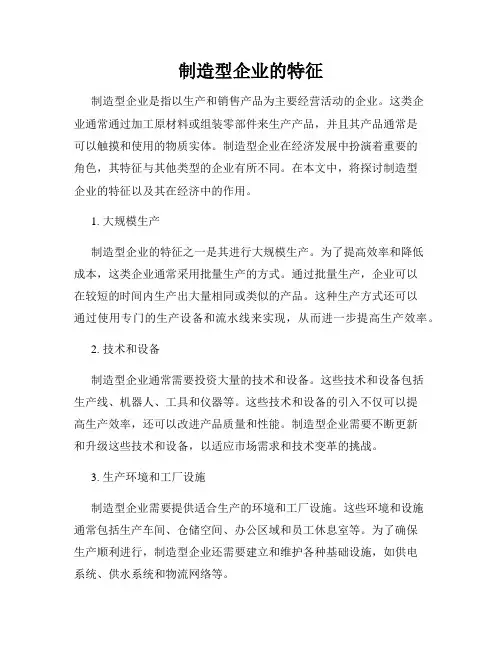 制造型企业的特征