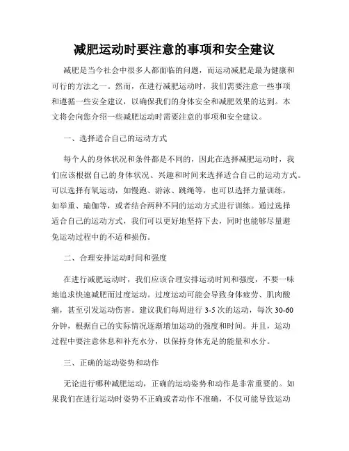 减肥运动时要注意的事项和安全建议