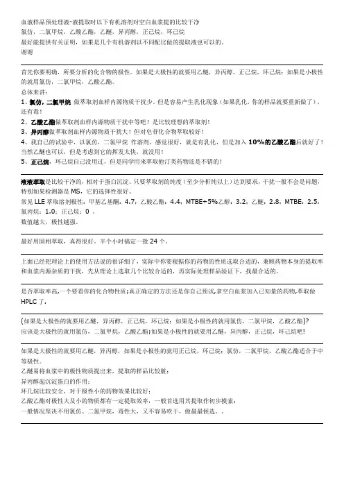 关于血浆前处理问题-0724