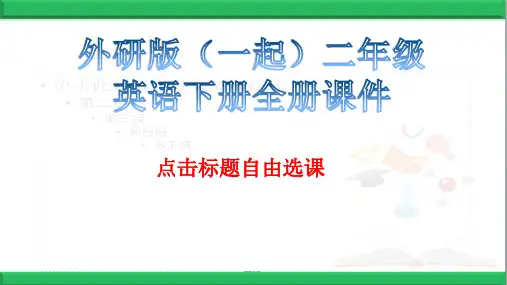 外研版(一起)二年级英语下册全册课件