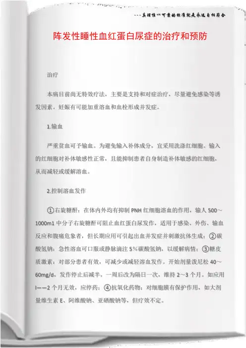 阵发性睡性血红蛋白尿症的治疗和预防