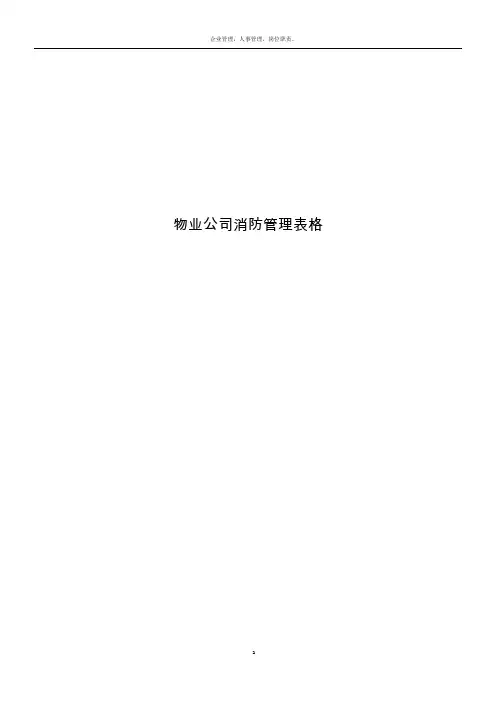 第四章表格(物业公司消防管理表格)