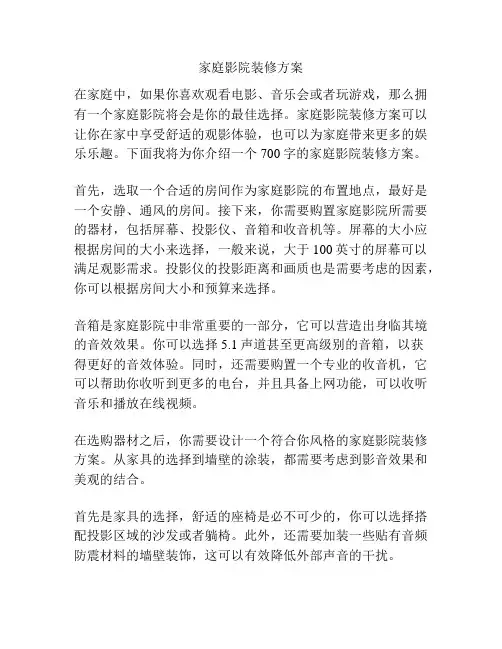 家庭影院装修方案