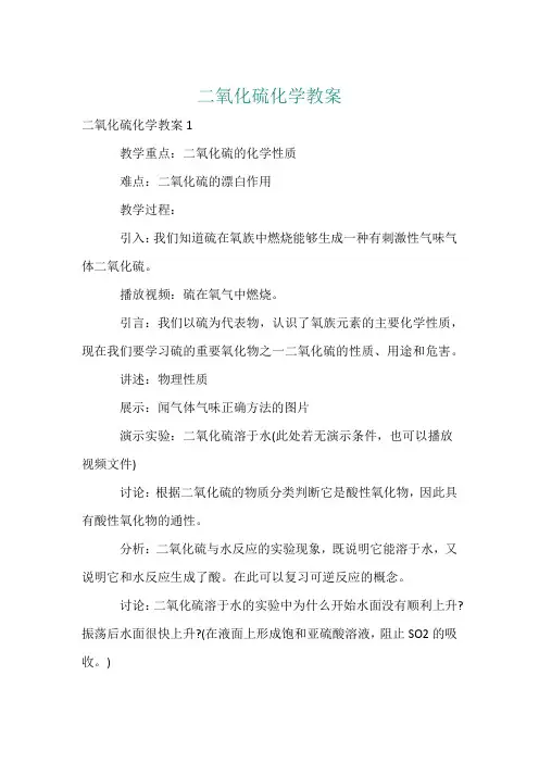 二氧化硫化学教案