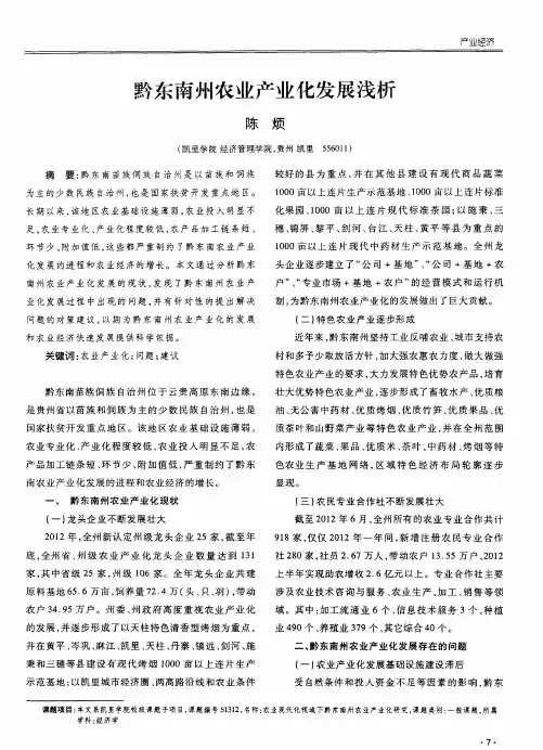 黔东南州农业产业化发展浅析