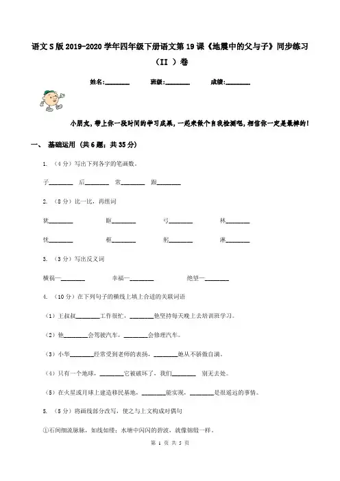 语文S版2019-2020学年四年级下册语文第19课《地震中的父与子》同步练习(II )卷