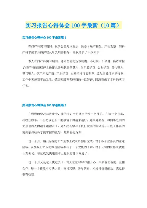 实习报告心得体会100字最新（10篇）