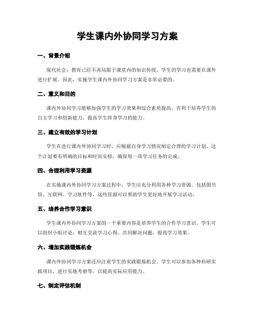 学生课内外协同学习方案