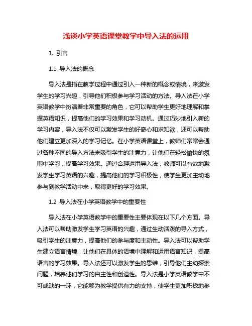 浅谈小学英语课堂教学中导入法的运用