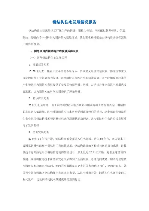 钢结构住宅发展情况报告