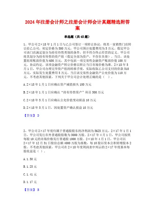 2024年注册会计师之注册会计师会计真题精选附答案