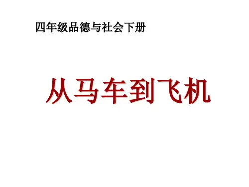四年级下册品德与社会课件-3.1《从马车到飞机》｜鲁人版 (共10页)