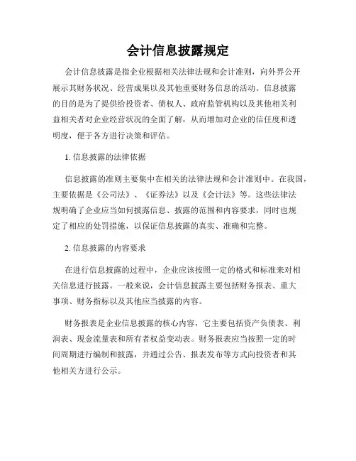 会计信息披露规定