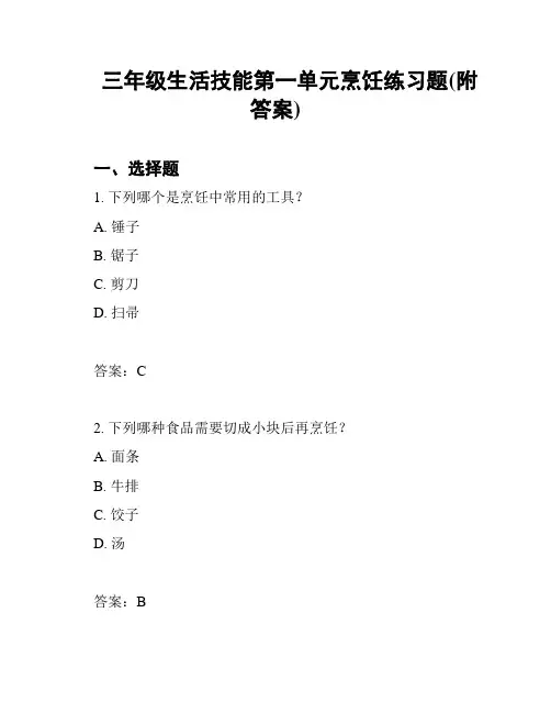 三年级生活技能第一单元烹饪练习题(附答案)